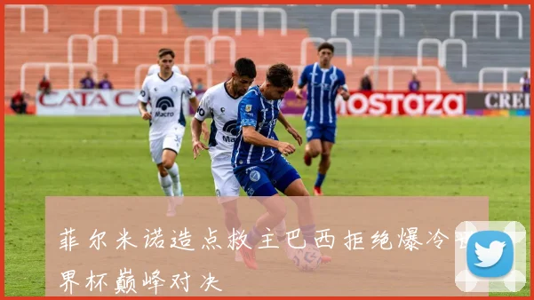 菲尔米诺造点救主巴西拒绝爆冷世界杯巅峰对决