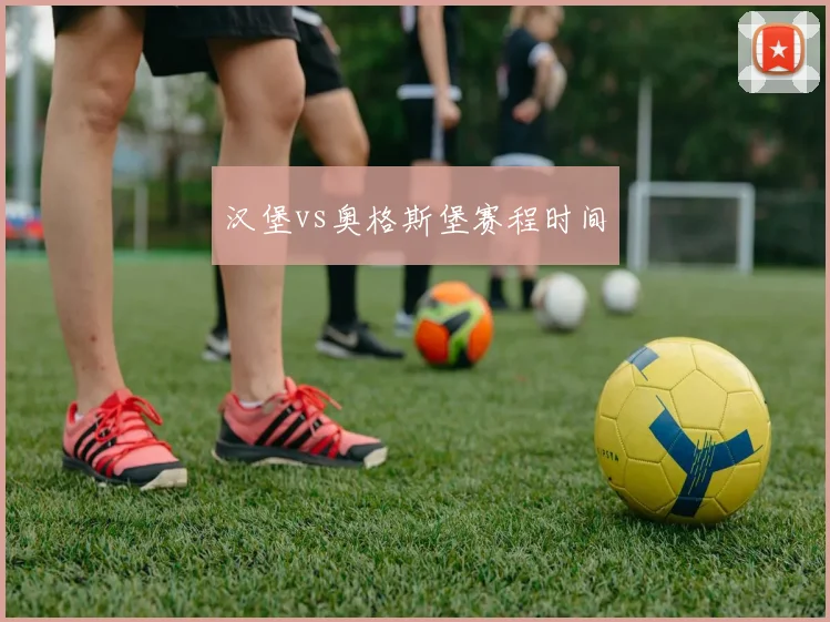 汉堡vs奥格斯堡赛程时间