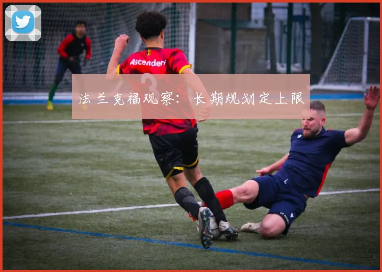 法兰克福观察:长期规划定上限