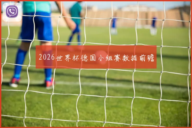2026世界杯德国小组赛数据前瞻