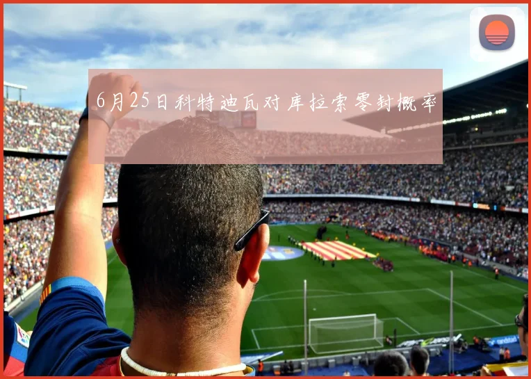 6月25日科特迪瓦对库拉索零封概率
