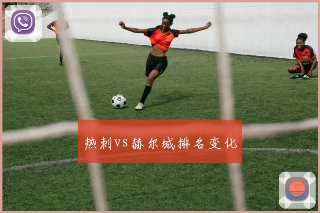 热刺vs赫尔城排名变化