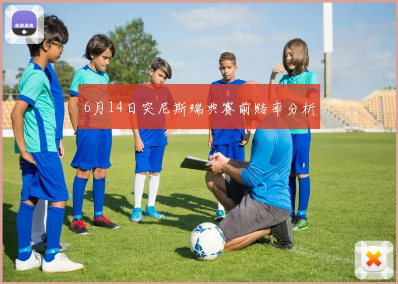 6月14日突尼斯瑞典赛前赔率分析
