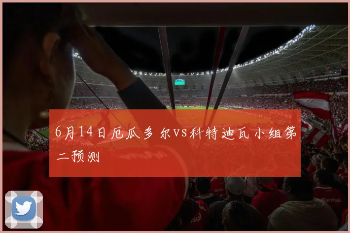 6月14日厄瓜多尔vs科特迪瓦小组第二预测