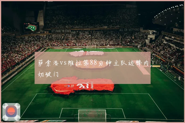 萨索洛vs维拉第88分钟主队边锋内切破门