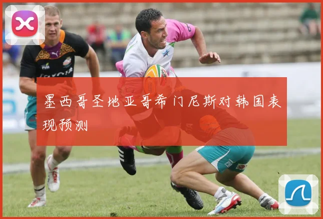 墨西哥圣地亚哥希门尼斯对韩国表现预测