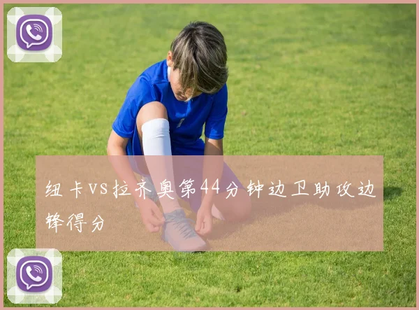 纽卡vs拉齐奥第44分钟边卫助攻边锋得分