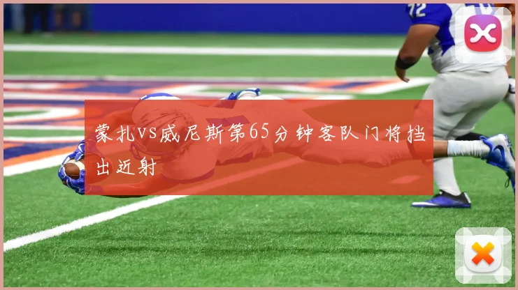 蒙扎vs威尼斯第65分钟客队门将挡出近射
