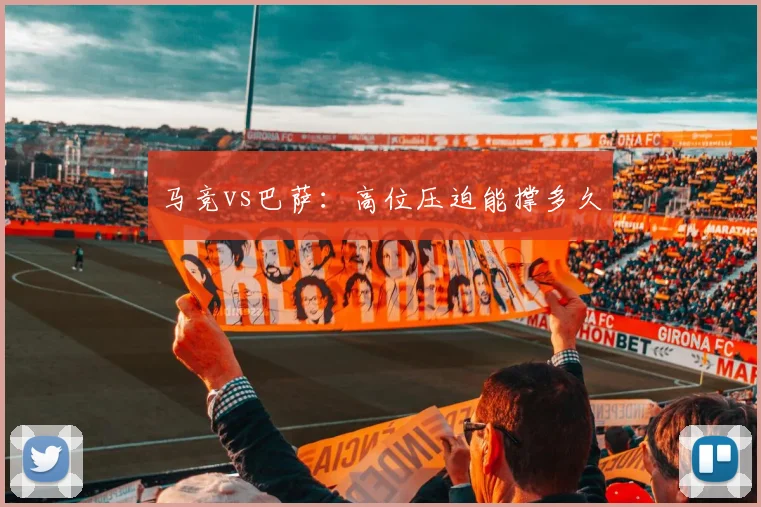 马竞vs巴萨:高位压迫能撑多久