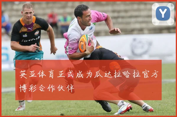 英亚体育正式成为瓜达拉哈拉官方博彩合作伙伴