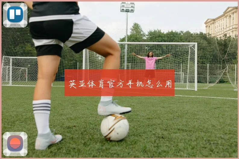 英亚体育官方手机怎么用